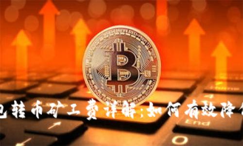 比特派钱包转币矿工费详解：如何有效降低转账成本