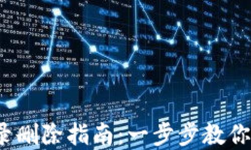 
b特派账户记录删除指南：一步步教你清理账户痕迹