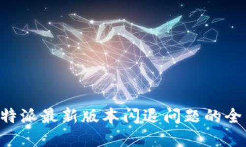 解决B特派最新版本闪退问题的全面指南