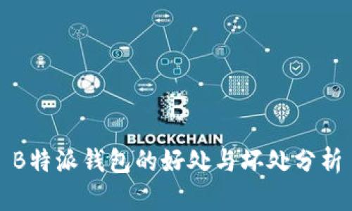 B特派钱包的好处与坏处分析