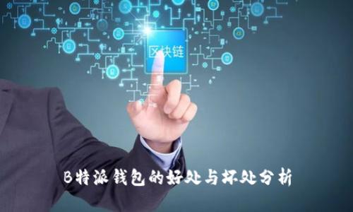 B特派钱包的好处与坏处分析