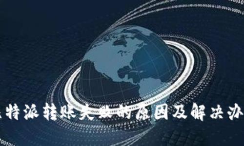 比特派转账失败的原因及解决办法