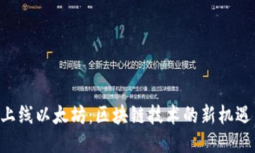 “B特派上线以太坊：区块链技术的新机遇与挑战”