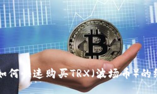 比特派如何快速购买TRX（波场币）的终极指南