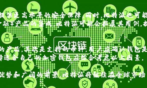 baioti比特派在国外的应用与影响/baioti  
比特派, 海外加密钱包, 加密货币交易, 远程支付, 区块链技术/guanjianci

随着全球数字化货币的不断发展，加密货币的使用和交易在国际间日益普遍。比特派作为一种加密钱包，提供了一个安全、便捷的方式让用户进行加密货币的存储和交易。在国外，比特派不仅提升了用户的交易体验，也在经济、技术等多个层面带来了深远的影响。

比特派的基本概念与特点  
比特派是一个去中心化的加密货币钱包，它允许用户存储各种类型的数字资产，包括比特币、以太坊等。比特派以其安全性和便捷性著称，支持多种主流币种，并且用户可以通过它进行跨国贸易和远程支付。比特派的特点包括多重签名技术、私钥安全存储以及用户友好的界面，使得即使是新手也能轻松上手使用。

比特派在国外的应用场景  
比特派在国外的应用场景非常多样化。例如，在一些发展中国家，由于传统银行服务不完善，加密钱包如比特派为用户提供了借贷和支付的便利。此外，在发达国家，比特派可用于支付各种商品和服务的费用，包括在线购物、国际汇款等。  
此外，比特派还被一些企业采纳作为工资发放的工具，通过加密货币的透明性和不可篡改性，企业能够提升薪资支付的效率和公正性。越来越多的商家开始接受加密货币作为支付选项，使得比特派的使用愈发普及。

比特派的安全性分析  
在使用对比特派这样的加密钱包时，用户最为关注的便是安全性。比特派采用多重签名技术，可以有效预防黑客攻击和资金损失。用户的私钥不会储存在中心服务器上，而是存储在用户的设备中，这样即使服务器发生数据泄露，用户的资金依然是安全的。  
此外，比特派提供的备份功能也是保护用户资产的一大亮点。用户可以选择将私钥或助记词进行备份，确保在设备丢失或损坏的情况下，依然能够恢复资产。通过定期更新软件和监控交易活动，用户可以进一步增强其资产的安全性。

比特派的未来展望与挑战  
在不断演进的加密市场中，比特派面临着巨大的发展机遇与挑战。随着对数字货币接受度的提高和金融科技的不断发展，比特派有望进一步推广其在全球的应用。然而，监管政策的不确定性以及市场竞争日趋激烈，令比特派需要不断创新，提升用户体验。  
未来，比特派可能会与更多的商家和支付平台合作，丰富其服务功能。此外，随着区块链技术的进步，比特派也可能在提高交易速度和降低交易费用上取得突破，给予用户更加便捷的体验。

相关问题与深入讨论  

1. 比特派在国外使用时的法律法规有哪些？  
在使用比特派等加密钱包时，不同国家的法律法规对加密货币的规定差异显著，用户需对此进行充分了解。例如，美国对加密货币的监管相对宽松，但仍然要求用户遵循反洗钱(AML)和了解你的客户(KYC)的规定。在某些国家，加密货币被视为资产，因此用户在交易时需交纳资本利得税。  
此外，某些国家可能会限制或禁止加密货币交易，导致使用比特派的合法性受到限制。在这方面，用户应通过当地法律咨询，以确保在合法的框架内进行加密货币交易。

2. 比特派如何与传统支付方式竞争？  
比特派作为一种新兴的支付方式，与传统银行系统的竞争主要体现在便捷性和费用上。用户在使用比特派进行国际汇款时，相较于银行转账，其手续费及处理时间都更具优势。此外，比特派不受国家边界限制，用户能够随时随地进行交易。  
然而，尽管比特派有诸多优势，但其广泛普及仍需时间。许多用户仍对加密货币的波动性以及安全性存有疑虑。这要求比特派不断增加用户信任，通过增强安全措施、简化用户体验来提升市场竞争力。

3. 比特派在技术上有何创新？  
作为一个技术驱动的加密钱包，比特派在多个技术层面上进行创新。例如，借助区块链技术的透明性和不可篡改性，比特派能够为用户提供更高水平的安全保障。同时，比特派也可能会结合人工智能(AI)进行风险评估和防诈骗检测，提高整体交易安全性。  
此外，比特派可以通过区块链互操作性实现与其他加密平台的无缝对接，使用户能够实现更丰富的交易场景。通过与 DeFi（去中心化金融）产品的集成，比特派可能会拓展其用例，提升用户粘性。

4. 如何选择适合自己的加密钱包？  
在选择加密钱包时，用户需要考虑多个因素。首先是安全性，不同钱包在安全性上的表现不尽相同，用户应选择那些具有多重安全保障的产品。其次是支持的币种，用户应确认钱包是否支持其所需的加密资产。使用便捷性也是一个重要考虑因素，尤其是对于新手用户，操作简单且用户友好的界面将极大提升体验。  
最后，用户还需考量钱包的费用结构，包括交易手续费和提现费用等。在高频次交易的情况下，这些费用可能会影响整体收益。因此，选择适合自己的加密钱包应综合考虑以上因素。

综上所述，比特派在国外的应用不仅深刻影响了人们的交易习惯，也推动了金融技术的不断进步。尽管面临诸多挑战，但凭借其独特的优势和广阔的前景，比特派将继续在全球市场中不断发展壮大，为用户创造更大的价值。