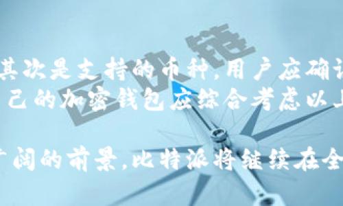 baioti比特派在国外的应用与影响/baioti  
比特派, 海外加密钱包, 加密货币交易, 远程支付, 区块链技术/guanjianci

随着全球数字化货币的不断发展，加密货币的使用和交易在国际间日益普遍。比特派作为一种加密钱包，提供了一个安全、便捷的方式让用户进行加密货币的存储和交易。在国外，比特派不仅提升了用户的交易体验，也在经济、技术等多个层面带来了深远的影响。

比特派的基本概念与特点  
比特派是一个去中心化的加密货币钱包，它允许用户存储各种类型的数字资产，包括比特币、以太坊等。比特派以其安全性和便捷性著称，支持多种主流币种，并且用户可以通过它进行跨国贸易和远程支付。比特派的特点包括多重签名技术、私钥安全存储以及用户友好的界面，使得即使是新手也能轻松上手使用。

比特派在国外的应用场景  
比特派在国外的应用场景非常多样化。例如，在一些发展中国家，由于传统银行服务不完善，加密钱包如比特派为用户提供了借贷和支付的便利。此外，在发达国家，比特派可用于支付各种商品和服务的费用，包括在线购物、国际汇款等。  
此外，比特派还被一些企业采纳作为工资发放的工具，通过加密货币的透明性和不可篡改性，企业能够提升薪资支付的效率和公正性。越来越多的商家开始接受加密货币作为支付选项，使得比特派的使用愈发普及。

比特派的安全性分析  
在使用对比特派这样的加密钱包时，用户最为关注的便是安全性。比特派采用多重签名技术，可以有效预防黑客攻击和资金损失。用户的私钥不会储存在中心服务器上，而是存储在用户的设备中，这样即使服务器发生数据泄露，用户的资金依然是安全的。  
此外，比特派提供的备份功能也是保护用户资产的一大亮点。用户可以选择将私钥或助记词进行备份，确保在设备丢失或损坏的情况下，依然能够恢复资产。通过定期更新软件和监控交易活动，用户可以进一步增强其资产的安全性。

比特派的未来展望与挑战  
在不断演进的加密市场中，比特派面临着巨大的发展机遇与挑战。随着对数字货币接受度的提高和金融科技的不断发展，比特派有望进一步推广其在全球的应用。然而，监管政策的不确定性以及市场竞争日趋激烈，令比特派需要不断创新，提升用户体验。  
未来，比特派可能会与更多的商家和支付平台合作，丰富其服务功能。此外，随着区块链技术的进步，比特派也可能在提高交易速度和降低交易费用上取得突破，给予用户更加便捷的体验。

相关问题与深入讨论  

1. 比特派在国外使用时的法律法规有哪些？  
在使用比特派等加密钱包时，不同国家的法律法规对加密货币的规定差异显著，用户需对此进行充分了解。例如，美国对加密货币的监管相对宽松，但仍然要求用户遵循反洗钱(AML)和了解你的客户(KYC)的规定。在某些国家，加密货币被视为资产，因此用户在交易时需交纳资本利得税。  
此外，某些国家可能会限制或禁止加密货币交易，导致使用比特派的合法性受到限制。在这方面，用户应通过当地法律咨询，以确保在合法的框架内进行加密货币交易。

2. 比特派如何与传统支付方式竞争？  
比特派作为一种新兴的支付方式，与传统银行系统的竞争主要体现在便捷性和费用上。用户在使用比特派进行国际汇款时，相较于银行转账，其手续费及处理时间都更具优势。此外，比特派不受国家边界限制，用户能够随时随地进行交易。  
然而，尽管比特派有诸多优势，但其广泛普及仍需时间。许多用户仍对加密货币的波动性以及安全性存有疑虑。这要求比特派不断增加用户信任，通过增强安全措施、简化用户体验来提升市场竞争力。

3. 比特派在技术上有何创新？  
作为一个技术驱动的加密钱包，比特派在多个技术层面上进行创新。例如，借助区块链技术的透明性和不可篡改性，比特派能够为用户提供更高水平的安全保障。同时，比特派也可能会结合人工智能(AI)进行风险评估和防诈骗检测，提高整体交易安全性。  
此外，比特派可以通过区块链互操作性实现与其他加密平台的无缝对接，使用户能够实现更丰富的交易场景。通过与 DeFi（去中心化金融）产品的集成，比特派可能会拓展其用例，提升用户粘性。

4. 如何选择适合自己的加密钱包？  
在选择加密钱包时，用户需要考虑多个因素。首先是安全性，不同钱包在安全性上的表现不尽相同，用户应选择那些具有多重安全保障的产品。其次是支持的币种，用户应确认钱包是否支持其所需的加密资产。使用便捷性也是一个重要考虑因素，尤其是对于新手用户，操作简单且用户友好的界面将极大提升体验。  
最后，用户还需考量钱包的费用结构，包括交易手续费和提现费用等。在高频次交易的情况下，这些费用可能会影响整体收益。因此，选择适合自己的加密钱包应综合考虑以上因素。

综上所述，比特派在国外的应用不仅深刻影响了人们的交易习惯，也推动了金融技术的不断进步。尽管面临诸多挑战，但凭借其独特的优势和广阔的前景，比特派将继续在全球市场中不断发展壮大，为用户创造更大的价值。