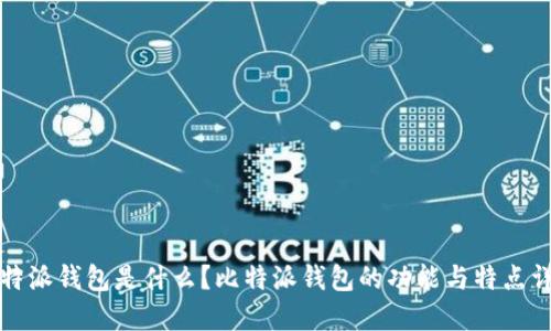 比特派钱包是什么？比特派钱包的功能与特点详解