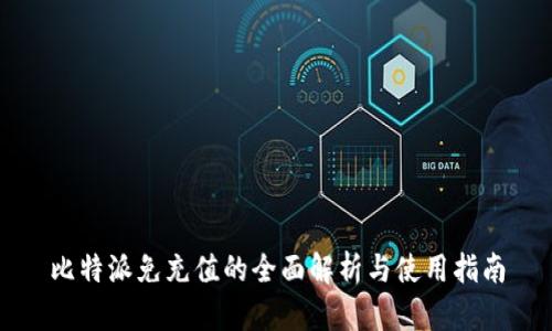 比特派免充值的全面解析与使用指南