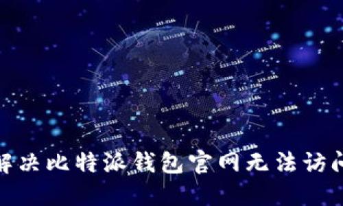 : 如何解决比特派钱包官网无法访问的问题