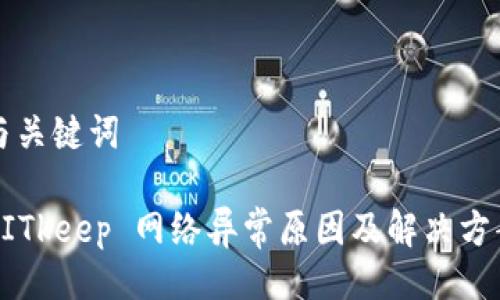 与关键词

BITkeep 网络异常原因及解决方案