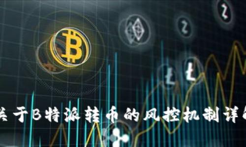 关于B特派转币的风控机制详解