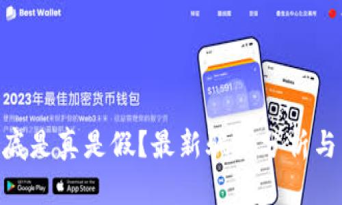 Bitpie钱包到底是真是假？最新骗局分析与高清图片揭秘