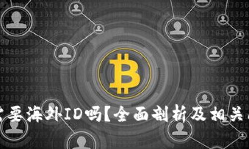 比特派需要海外ID吗？全面剖析及相关问题解答