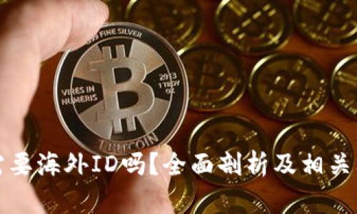 比特派需要海外ID吗？全面剖析及相关问题解答