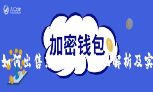 比特派如何出售东西赚钱：全面解析及实用指南