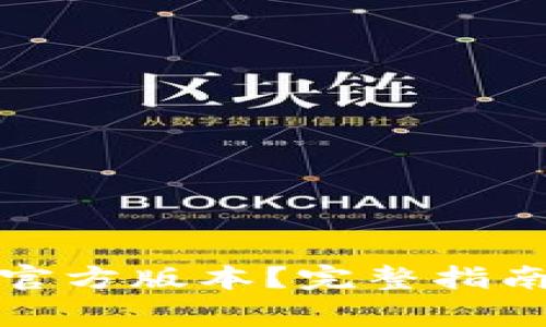 如何下载比特派官方版本？完整指南与常见问题解答