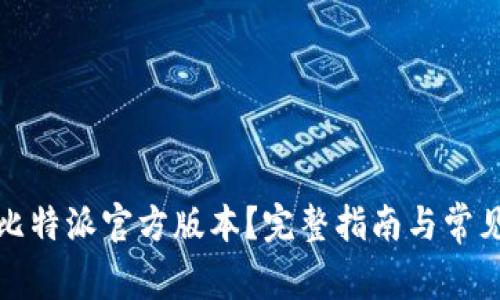 如何下载比特派官方版本？完整指南与常见问题解答