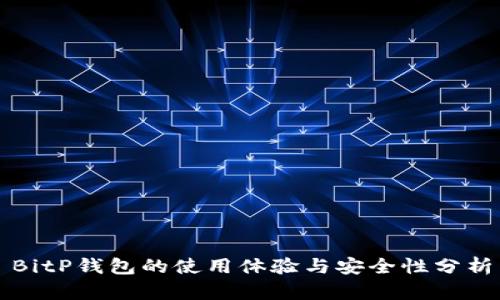 BitP钱包的使用体验与安全性分析