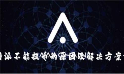 比特派不能提币的原因及解决方案详解
