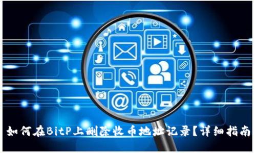 如何在BitP上删除收币地址记录？详细指南