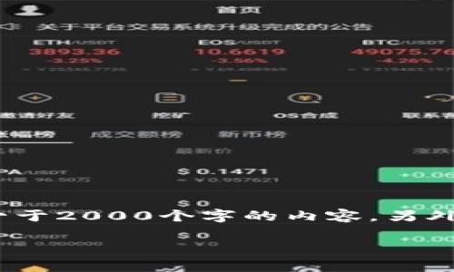 思考一个和 和5个相关的关键词 用逗号分隔，放进标签里，关键词放进/guanjianci标签里，在展开详细介绍，写不少于2000个字的内容，另外在思考4个可能相关的问题，并逐个问题详细介绍，每个问题介绍内容不少于300字，分段加上标签，用标签表示段落。

b特派能导入密钥吗？全面解析及常见问题解答