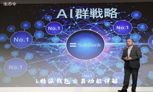 b特派钱包交易功能详解