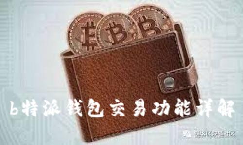 b特派钱包交易功能详解