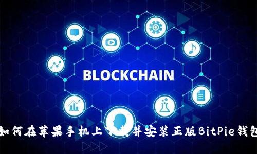 如何在苹果手机上下载并安装正版BitPie钱包