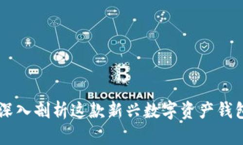 比特派BTIHD：深入剖析这款新兴数字资产钱包的功能与优势