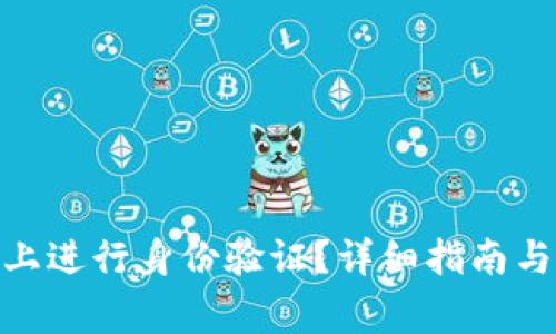 : 如何在BitP上进行身份验证？详细指南与常见问题解答