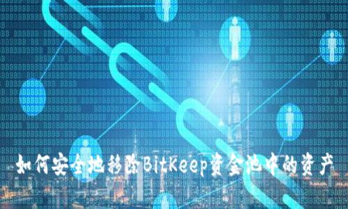 如何安全地移除BitKeep资金池中的资产