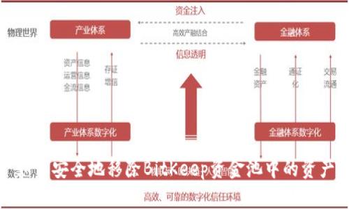 如何安全地移除BitKeep资金池中的资产