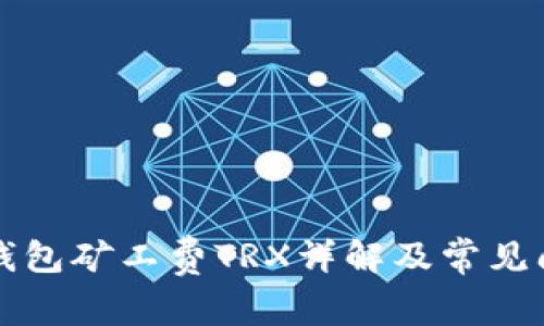 比特派钱包矿工费TRX详解及常见问题解答