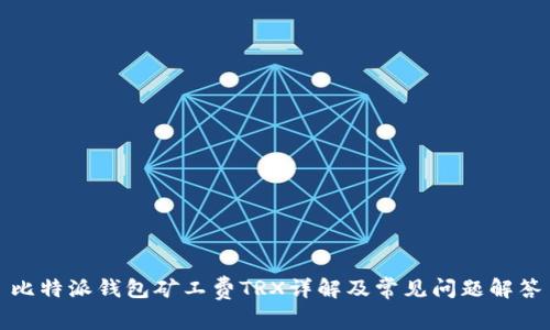 比特派钱包矿工费TRX详解及常见问题解答
