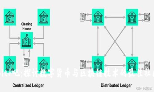 BitP吧：探讨数字货币与区块链技术的最佳社区