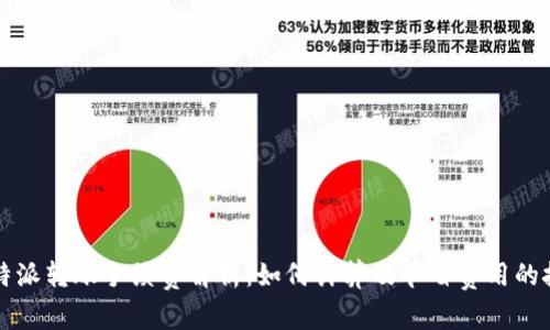 比特派转账手续费解析：如何计算及节省费用的技巧