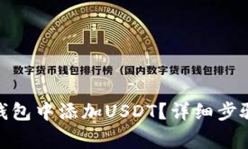 : 如何在比特派钱包中添加USDT？详细步骤与常见问题解答