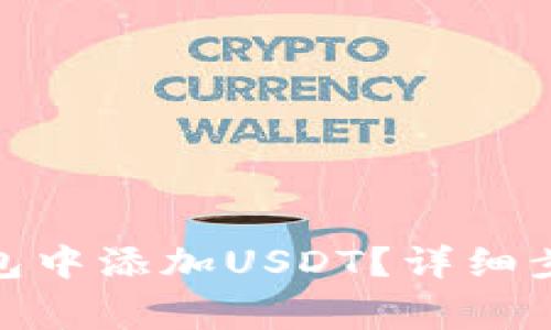 : 如何在比特派钱包中添加USDT？详细步骤与常见问题解答