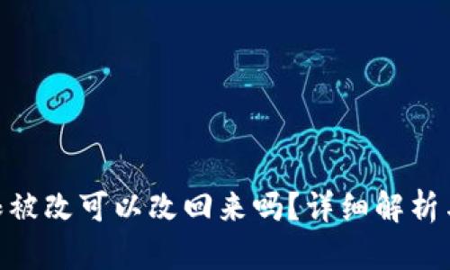 Bitpie权限被改可以改回来吗？详细解析与解决方案