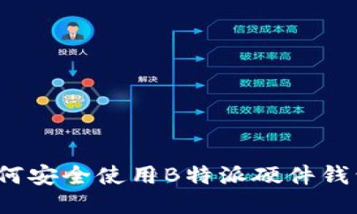 如何安全使用B特派硬件钱包？