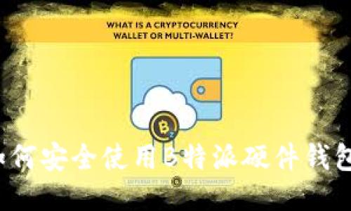 如何安全使用B特派硬件钱包？