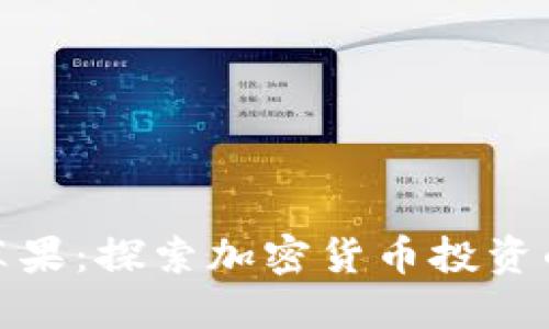 比特派苹果：探索加密货币投资的新机遇