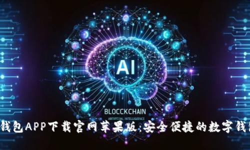 b特派钱包APP下载官网苹果版：安全便捷的数字钱包选择
