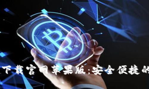 b特派钱包APP下载官网苹果版：安全便捷的数字钱包选择
