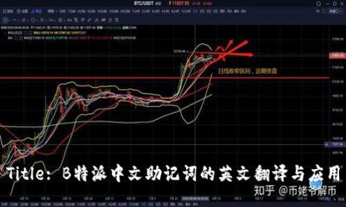 Title: B特派中文助记词的英文翻译与应用