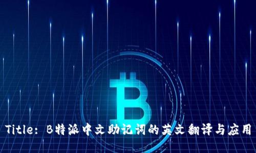 Title: B特派中文助记词的英文翻译与应用