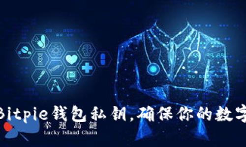 如何设置Bitpie钱包私钥，确保你的数字资产安全