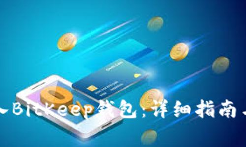 如何将欧意转入BitKeep钱包：详细指南与常见问题解答