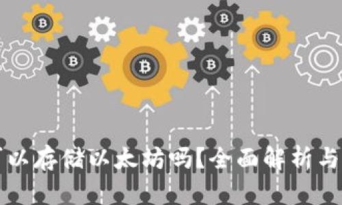 比特派可以存储以太坊吗？全面解析与使用指南