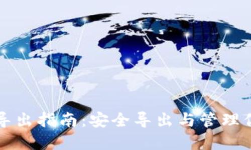 比特派私钥导出指南：安全导出与管理你的数字资产